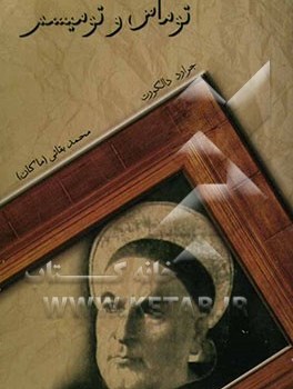 توماس-وتومیسم-بقایی