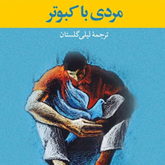 مردی-با-کبوتر-رومن-گاری-لیلی-گلستان