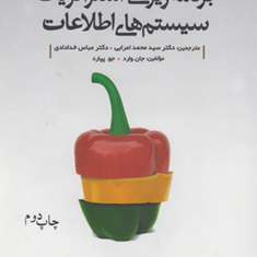 برنامه-ریزی-استراتژیک-سیستم-های-اطلاعات-جان-وارد-جو-پپارد-محمد-اعرابی-خدادادی