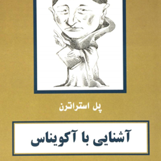 آشنایی-با-آکویناساستراترن-شهرام-حمزه-ای