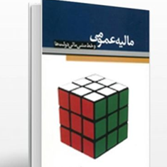 مالیه-عمومی-وخط-مشی-مالی-دولت-ها-عزت-اله-عباسیان-وحید-محمودی