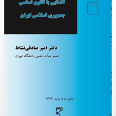 آشنایی-باقانون-اساسی-جمهوری-اسلامی-ایران-امیر-صادقی-نشاط