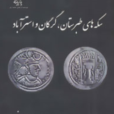 سکه-های-طبرستان-گرگان-و-استرآباد-اسدالله-معطوفی