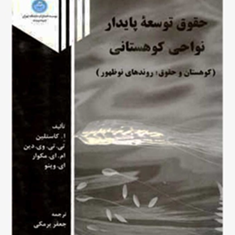 حقوق-توسعه-پایدار-نواحی-کوهستان-کاستلین-تی-تی-جعفر-برمکی
