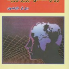 مبانی-روان-شناسی-فیزیولوژیک-نیل-آر-کارلسون-مهرداد-پژهان