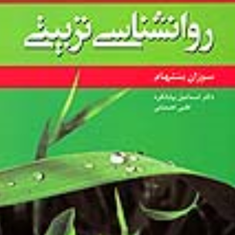 روانشناسی-تربیتی-سوزان-بنتهام-اسماعیل-بیابانگرد-علی-نعمتی