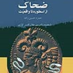 ضحاک-ازاسطوره-تاواقعیت-حمزه-حسین-زاده