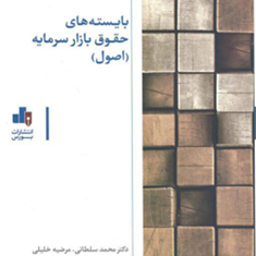بایسته-های-حقوق-بازارسرمایهمحمدسلطانی-مرضیه-خلیلی-لیلاسهرابی
