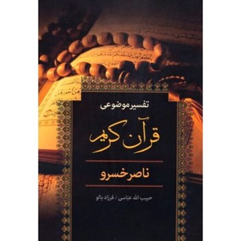 تفسیرموضوعی-قرآن-کریم-ناصرخسرو-حبیب-الله-عباسی-فرزادبالو