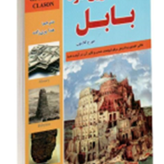 ثروتمندترین-مردبابل-جورج-کلاسون-مجتبی-نیک-سرشت