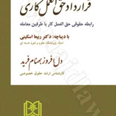 قراردادحق-العمل-کاری-دل-افروزبهنام-فرید