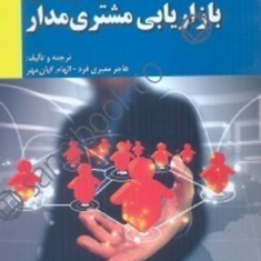 استراتژیهای-بازاریابی-مشتری-مدار-هاجرمعیری-فردالهام-کیان-مهر