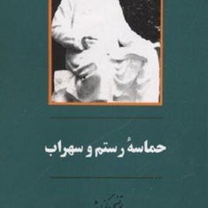 حماسه-رستم-وسهراب-رستگارفسایی