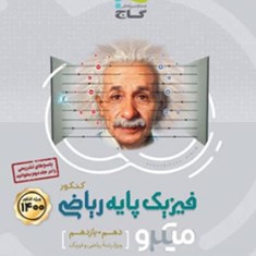 فیزیک-پایه-رشته-ریاضی-میکرو-گاج-دهمیازدهمجلد-اول-بانک-تست