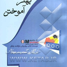 راه-بهترآموختن-بزرگترین-معجزه-درجهان-ماندینو-صالحی