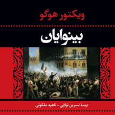 بینوایان1و2-ویکتور-هوگو-نسرین-تولاییناهید-ملکوتی