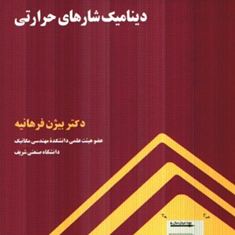 دینامیک-شاره-های-حرارتی-بیژن-فرهانیه