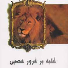 غلبه-بر-غرور-عصبی-پیمان-آزاد