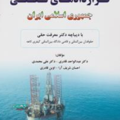 بررسی-اصول-وقواعدحقوقی-حاکم-برقراردادهای-نفتی-ایران-معرفت-حقی-عبدالواحد-قادری