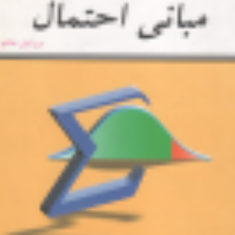 مبانی-احتمال-شلدون-راس-احمد-پارسیان-علی-همدانی