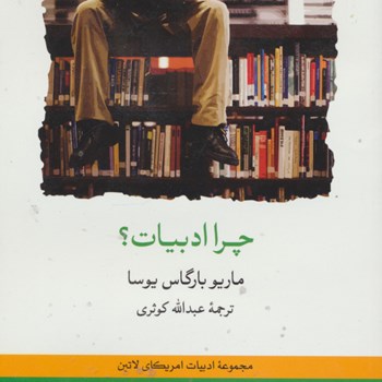 چرا-ادبیات-ماریوبارگاس-یوسا-عبدالله-کوثری
