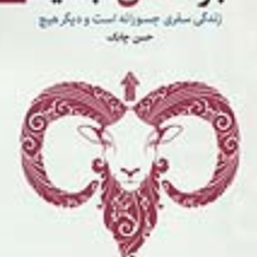 بز-اخفش-نباشید-حسن-چابک
