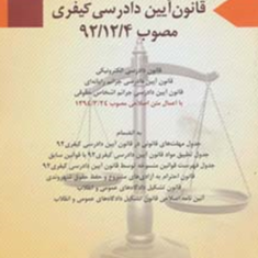 قانون-آیین-دادرسی-کیفری-جوادصادقی