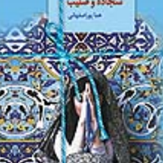 سجاده-و-صلیب-هما-پور-اصفهانی
