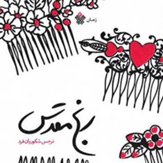 رنج-مقدسنرجس-شکوریان-فرد