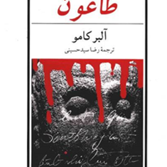 طاعون-آلبرکامو-رضا-سیدحسینی
