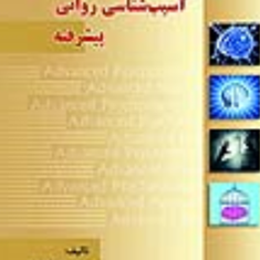 مقدمه-ای-بر-آسیب-شناسی-روانی-پیشرفته-علیرضا-احمدیان-بهنام-شکری