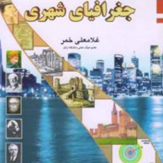 اصول-و-مبانی-جغرافیای-شهری-غلامعلی-خمر