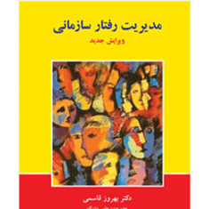 مدیریت-رفتارسازمانی-بهروز-قاسمی
