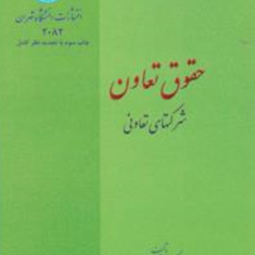 حقوق-تعاون-شرکتهای-تعاونی-حسن-حسنی