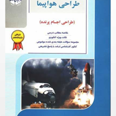 طراحی-هواپیما-طراحی-اجسام-پرندهاحمد-میرهاشمی