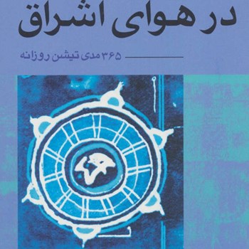 درهوای-اشراق-365مدی-تیشن-روزانهراجنیش-قهرمانی