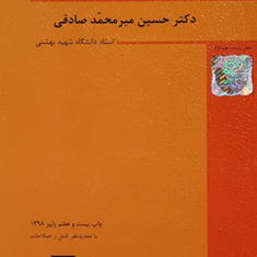 جرایم-علیه-اشخاص-حسین-میر-محمدصادقی