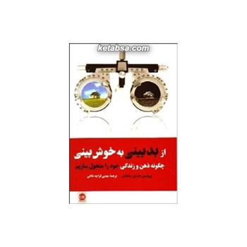 از-بدبینی-به-خوش-بینی
