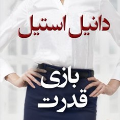 بازی-قدرت-دانیل-استیل-پرهام-دارابی