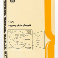 برگزیده-نظریه-سازمان-ومدیریتنیکو-اقبال