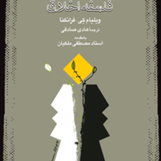 فلسفه-اخلاق-فرانکنا-صادقی-ملکیان