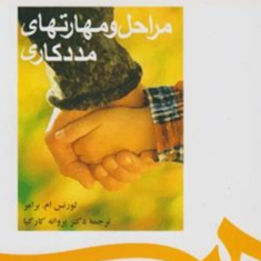 مراحل-و-مهارتهای-مددکاری-لورنس-ام-برامر-پروانه-کارکیا