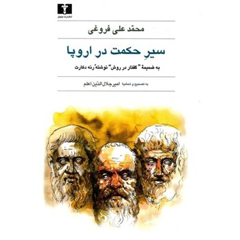سیر-حکمت-در-اروپا-رنه-دکارت-محمدعلی-فروغی