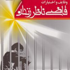 وظایف-و-اختیارات-قاضی-ناظر-زندان-معاونت-آموزشی-قوه-قضاییه