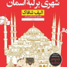 شهری-بر-لبه-آسمان-الیف-شافاک-رضااسکندری-آذر-نشرنون