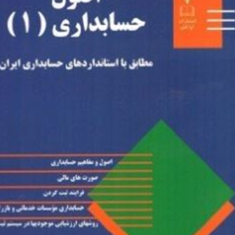 اصول-حسابداری-1-حسن-همتی