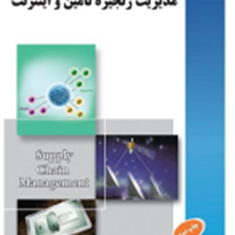 مدیریت-زنجیره-تامین-حسین-احمدی