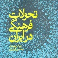 تحولات-فرهنگی-درایران-عبدینشر-علم