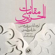 مقامات-الحریری-عثمان-حریری-بصری-طواق-گلدی-گلشاهی