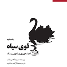 قوی-سیاه-اندیشه-ورزی-پیرامون-ریسک-نسیم-نیکلاس-طالب-محمدابراهیم-محجوب